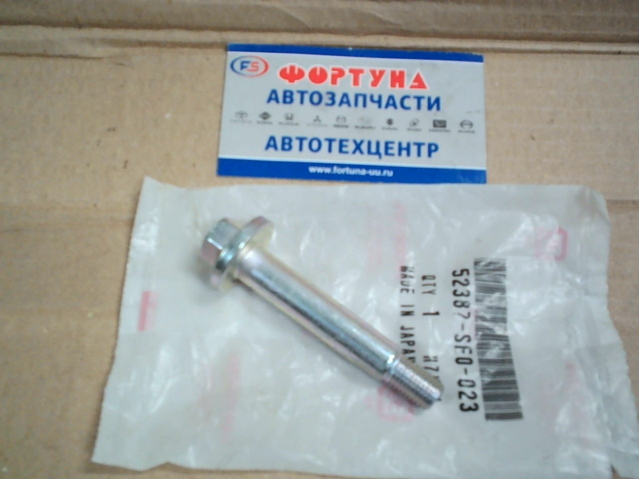 Болт 52387-SE0-023  HONDA задней подвески