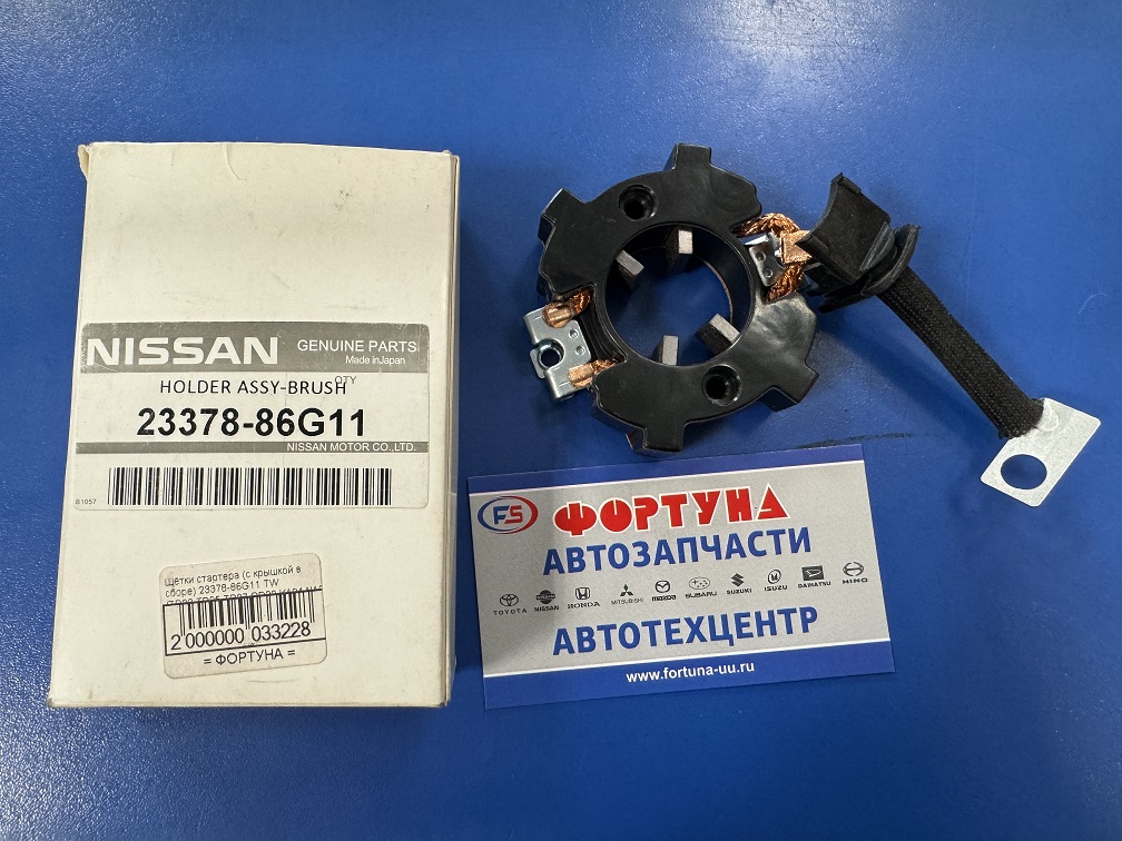 Щётки стартера (узел в сборе) 23378-86G11 TW /TD23, TD25, TD27, QD32, KA24, NA20/