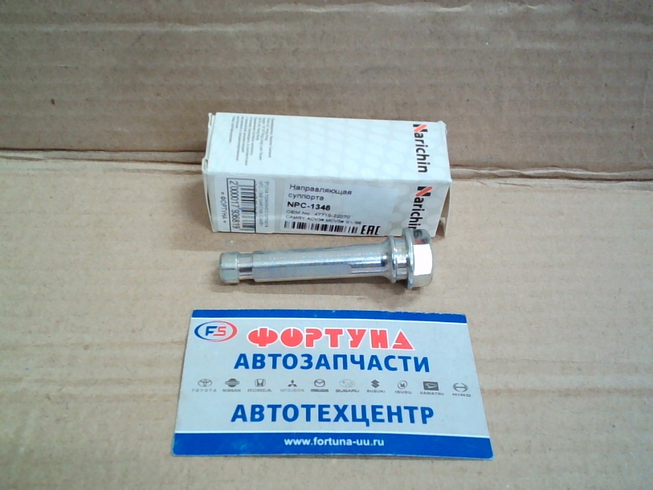 Втулка тормозного суппорта NPC-1348 NARICHIN /CAMRY ACV30, MCV30 '01-'06/