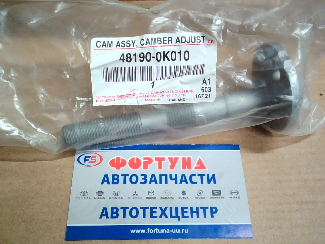 Болт 48190-0K010 TOYOTA с эксцентриком /Front LAND CRUISER PRADO 120/