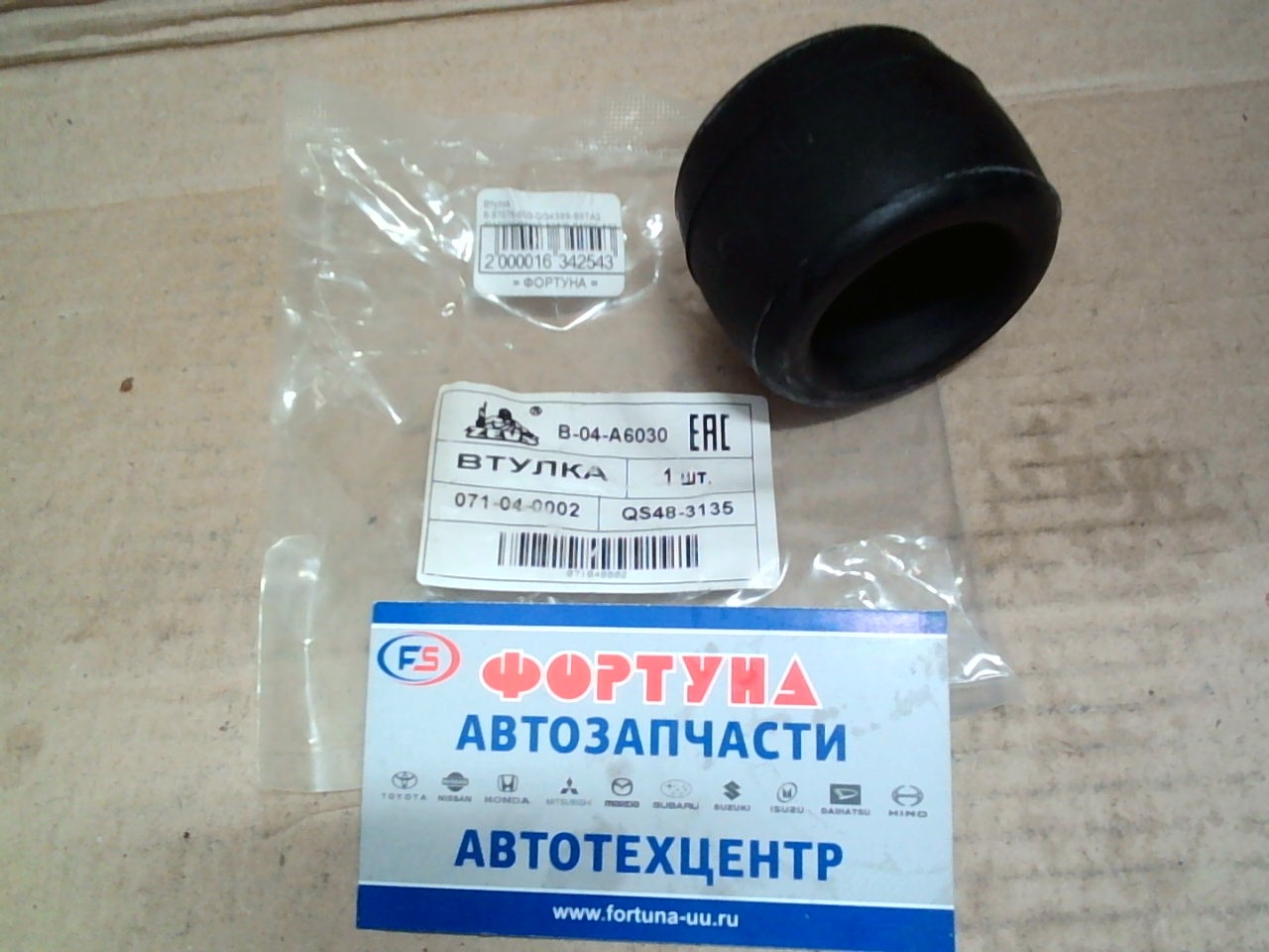 Втулка 8-97075-603-0/34399-89TA2 /BA6030/QM19-525/8-94336-507-0/ ZEVS (реактивной тяги)