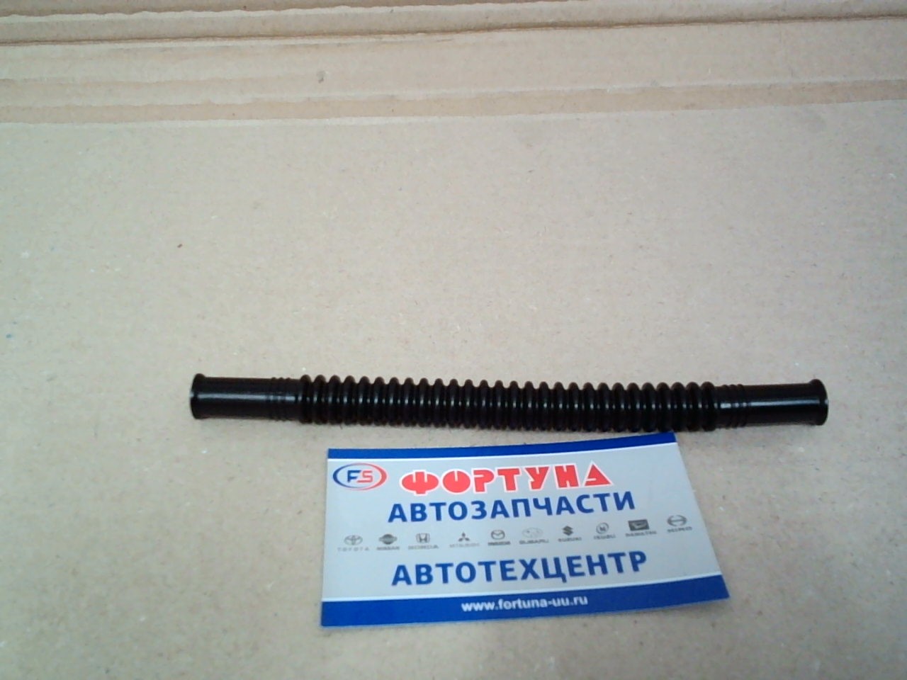 Трубка гофрированная бензонасоса/топл фильтра пластик 8*150