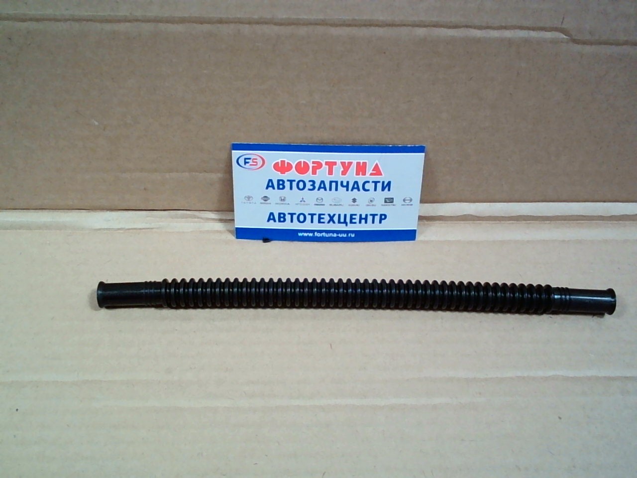 Трубка гофрированная бензонасоса/топл фильтра пластик 8*234