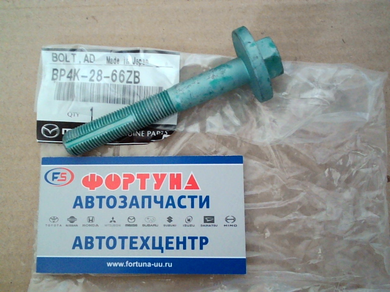 Болт BP4K-28-66ZB с эксцентриком MAZDA (сопутствующие: 9YB1-01-209 - гайка/BP4K-28-473A -эксентрик/