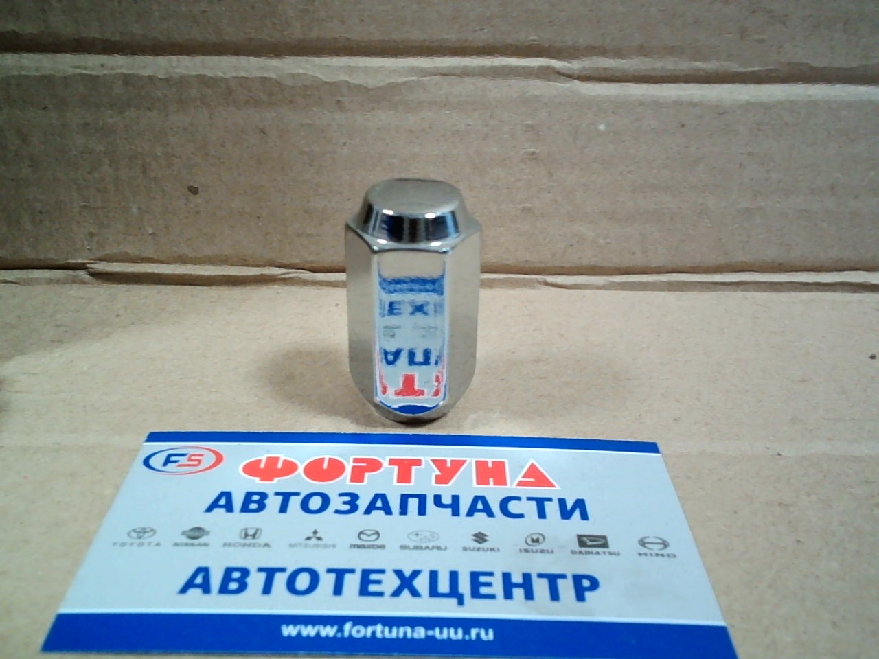 Гайка колесная 101 TW /12*1.5*21/ L43mm