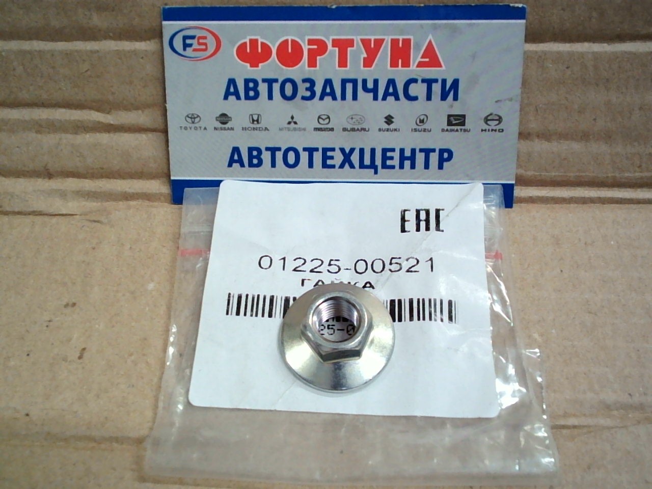 Гайка 01225-00521 NISSAN /Очень много где,  почти все Nissan/