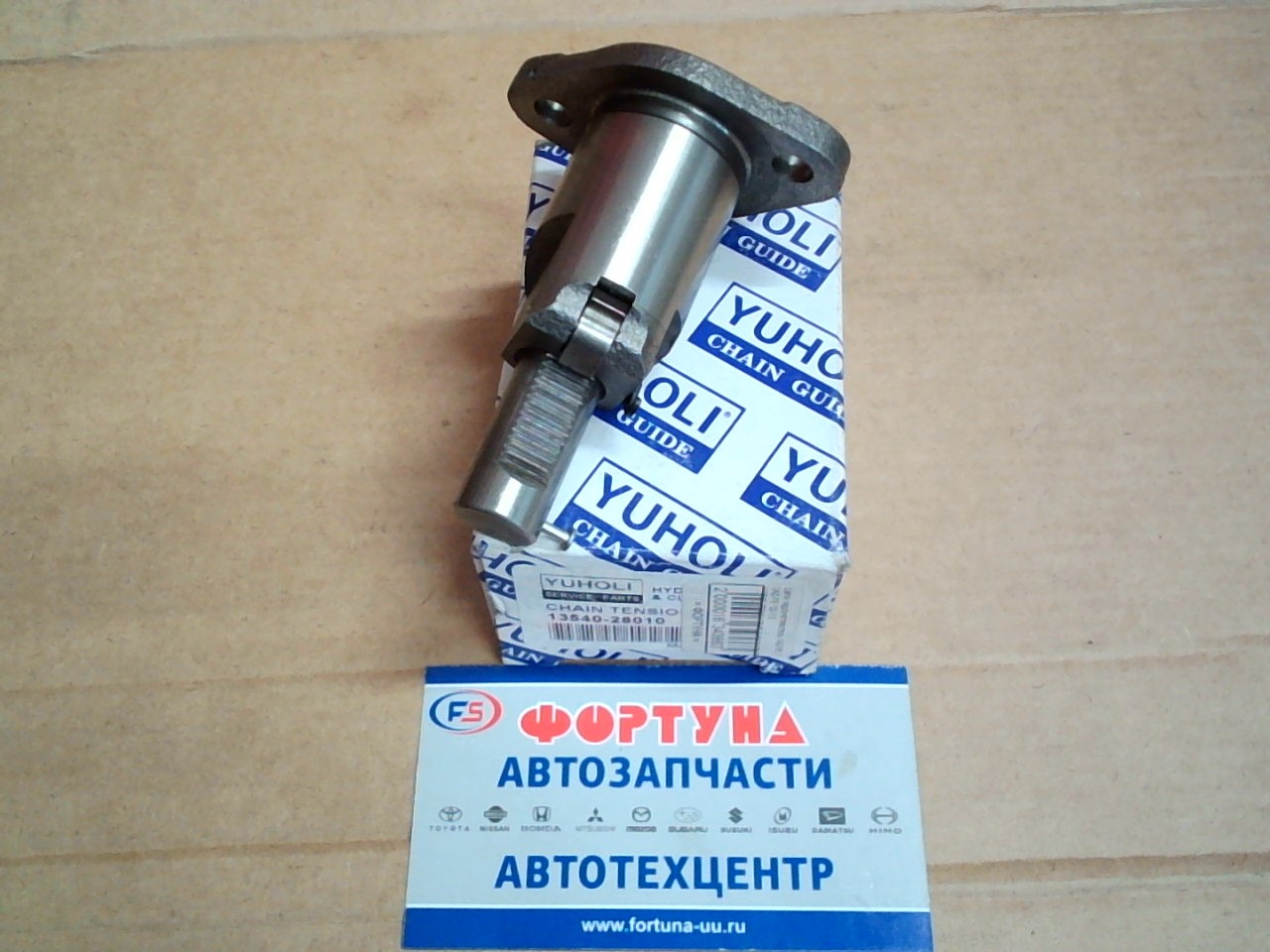 Цепи гидронатяжитель 1AZ-FE,  2AZ-FE '00-'12 [13540-28010/13540-0H010/13540-0H030] YUHOLI