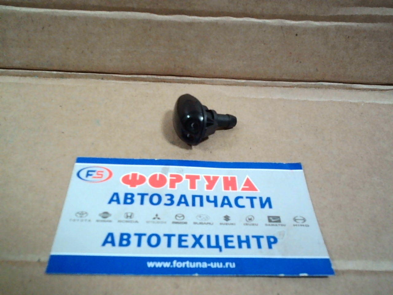 Форсунка омывателя стекла P-5530 /двухструйная/ (штуцер вниз) NISSAN