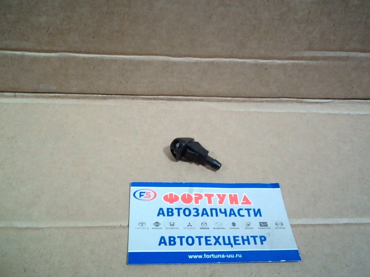 Форсунка омывателя стекла P-5590 /двухструйная/ (штуцер вниз)