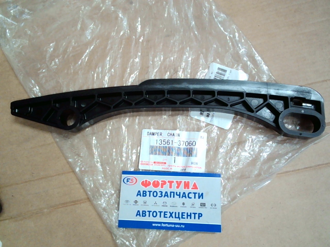 Цепи успокоитель 3ZRFAE [13561-37060] TOYOTA (RH)