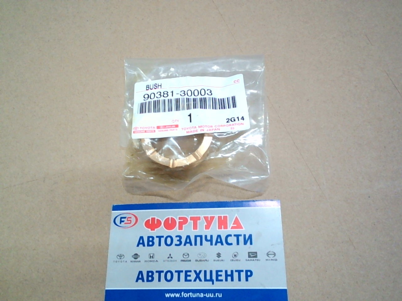 Втулка ступицы бронзовые 90381-30003 /мал./(Dyna,  Hilux,  Hiace)