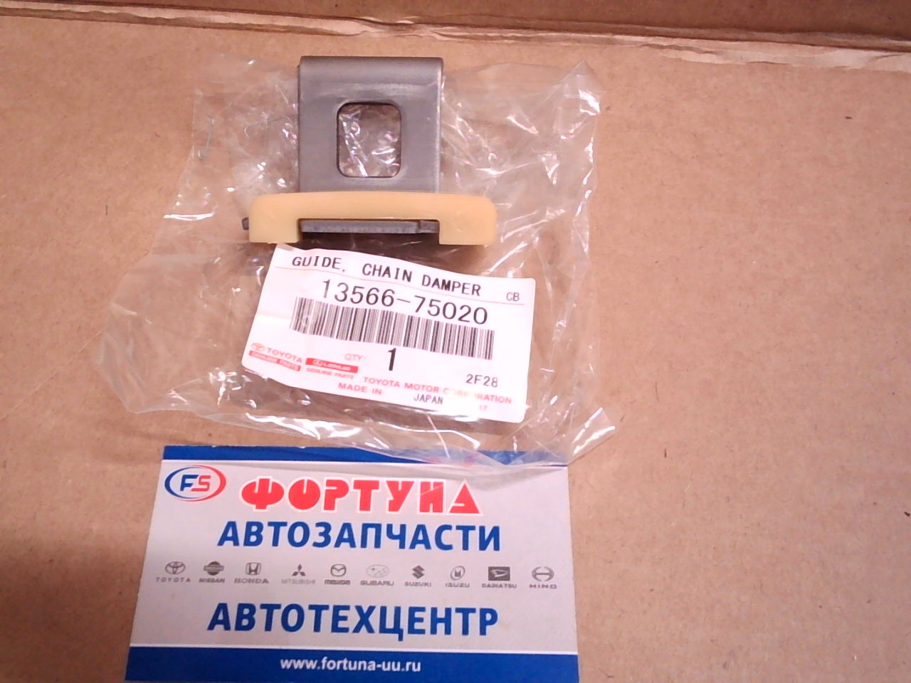 Цепи Башмак успокоитель 1TR-FE,  2TR-FE '04- [13566-75020] TOYOTA
