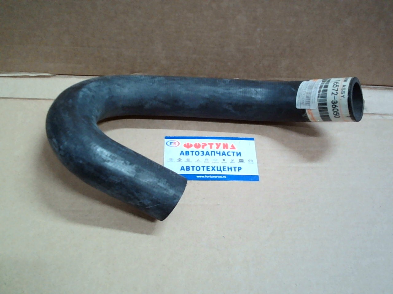 Патрубок радиатора нижний 16572-36050 TW / HignLander 1AR-FE/