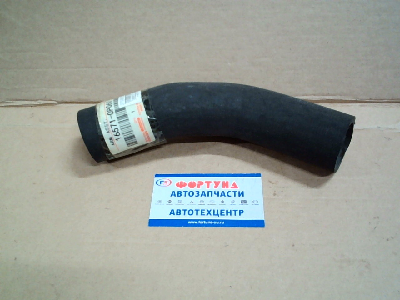 Патрубок радиатора верхний 16571-0P060 TW /MARK X 3GR, 5GR/