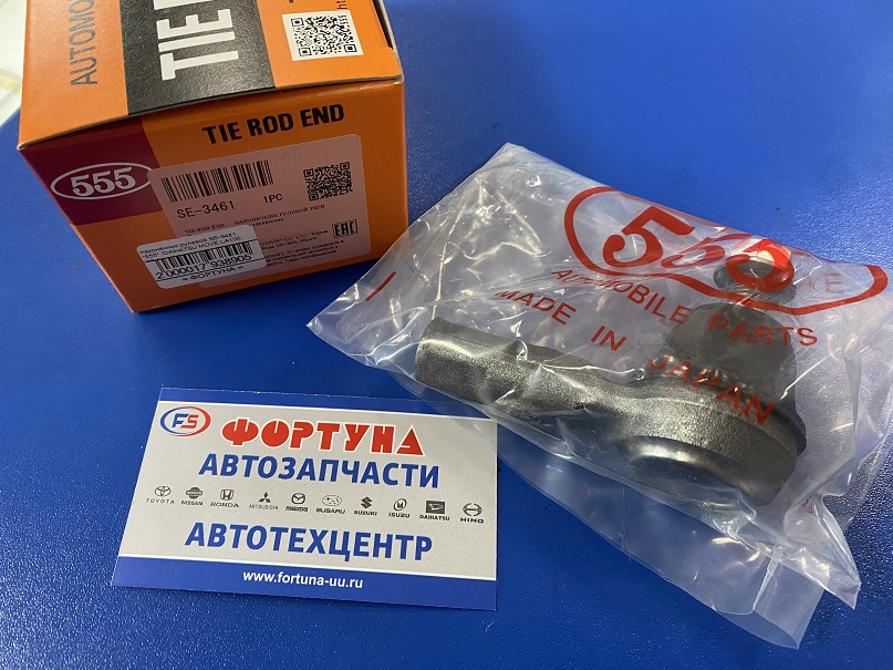 Наконечник рулевой SE-3461 "555" /DAIHATSU MOVE L175S '07-,  MOVE LA100 '10-/