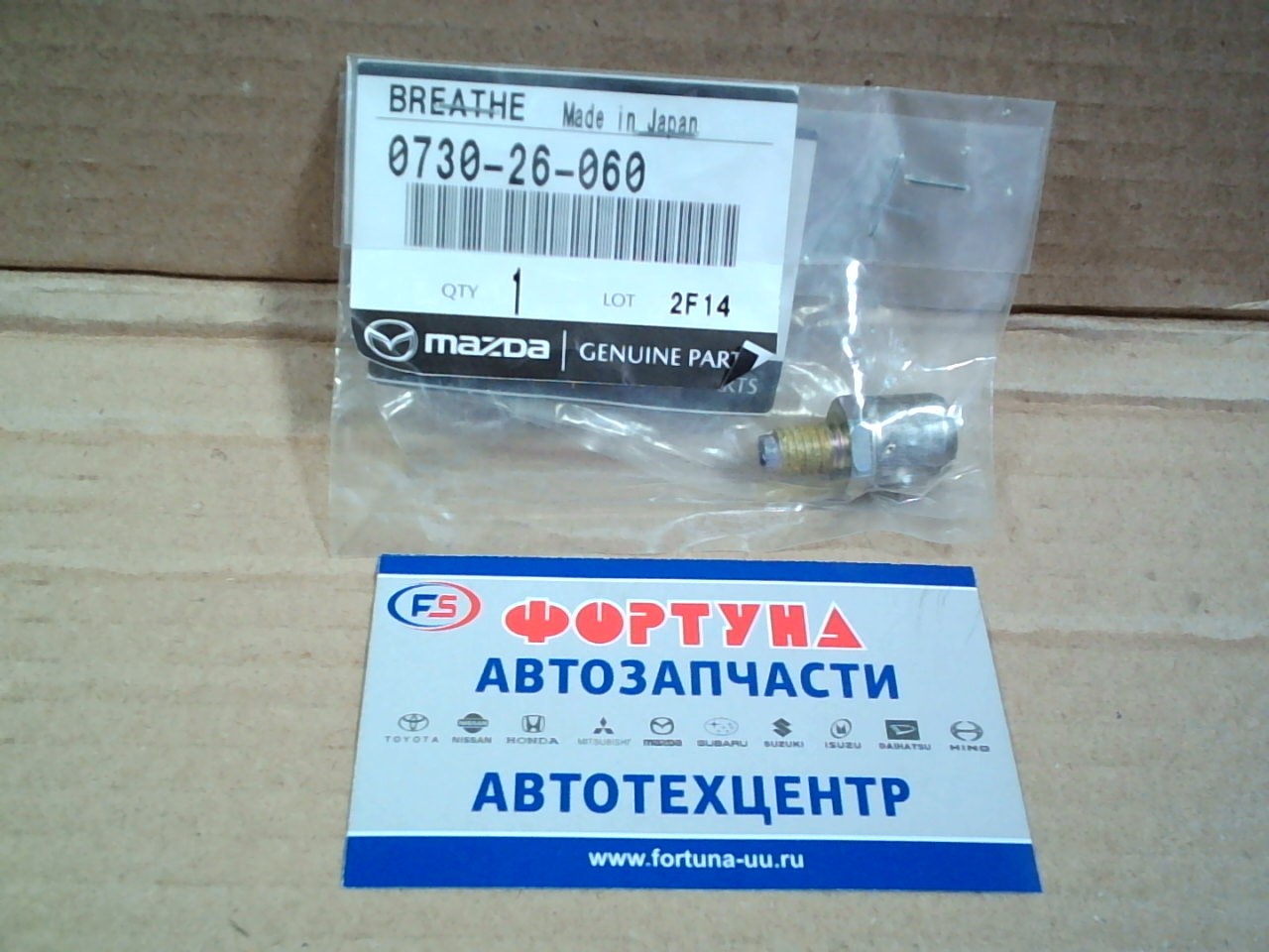 Сапун КПП 0730-26-060 /Mazda CX-3, CX-5, CX-7, CX-9,  MAZDA6,  MPV,  BT-50/