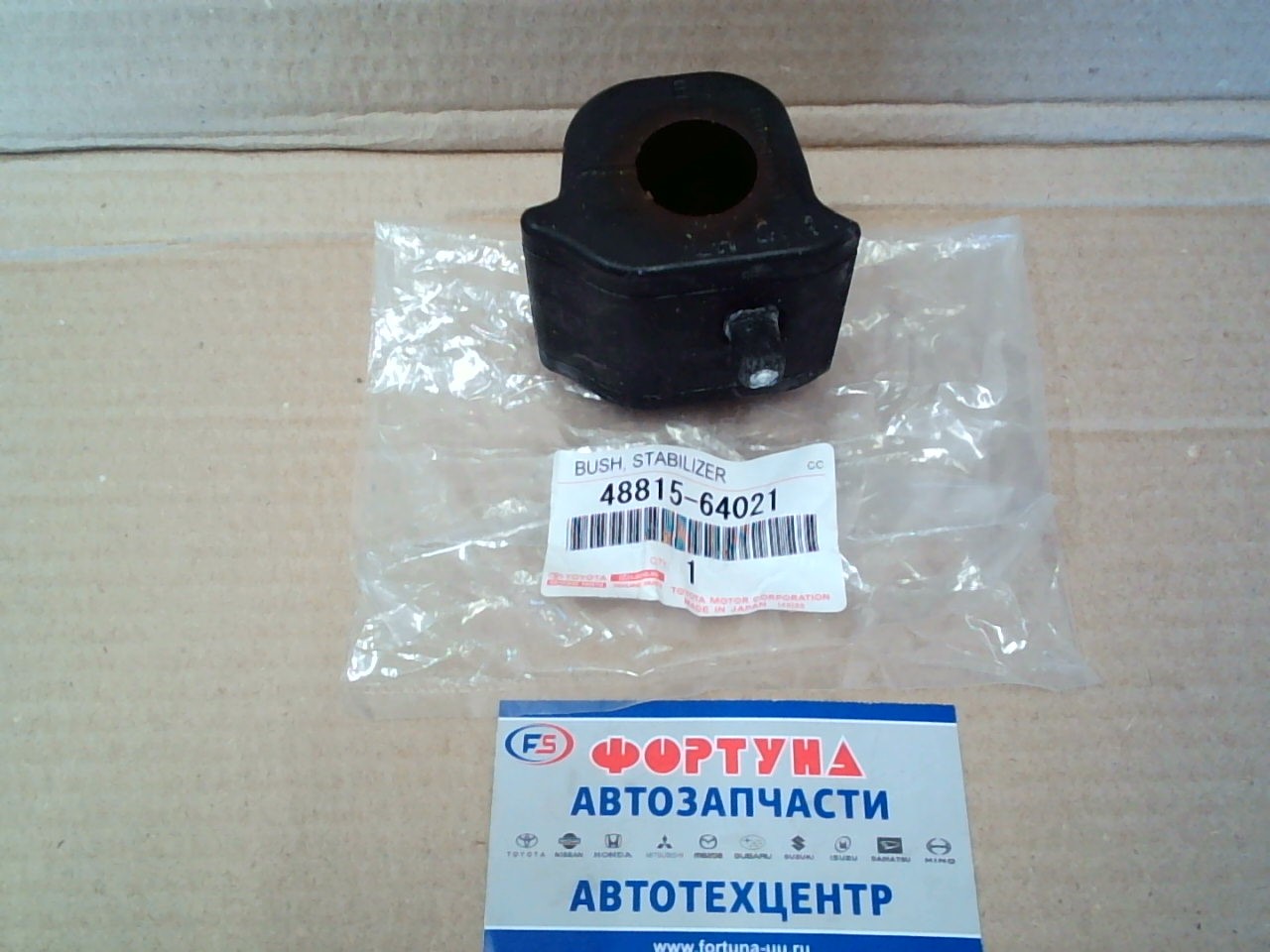 Втулка стабилизатора (d=25.4) [48815-64021] TOYOTA /Front LH ACA30 '05-,  Prius Alpha ZVW40, ZVW41 '11-/