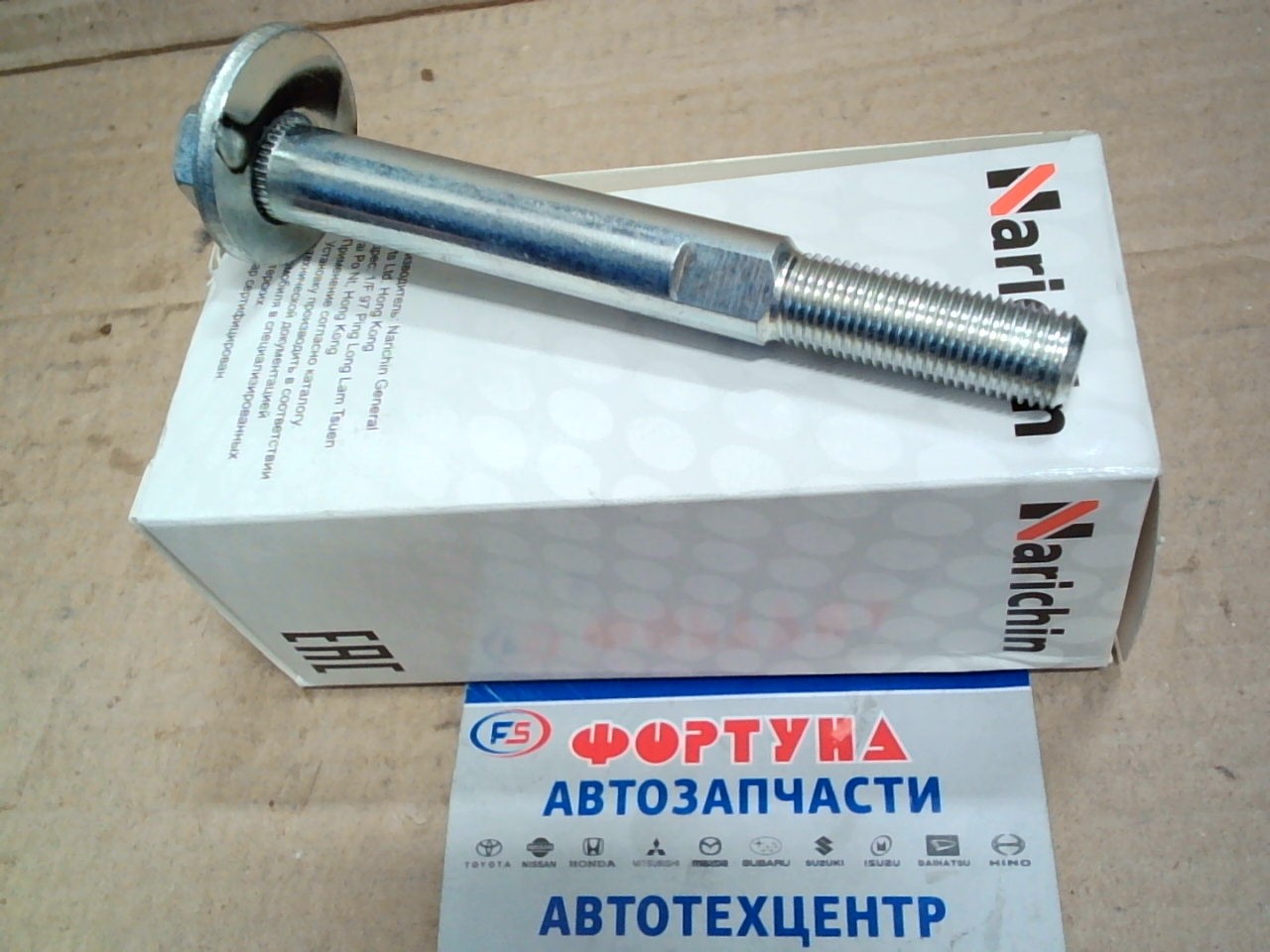 Болт 52387-SFE-000 (NBC-1502) NARICHIN /задней подвески CR-V RE3, RE4,  Edix,  FR-V,  Odyssey RB1/