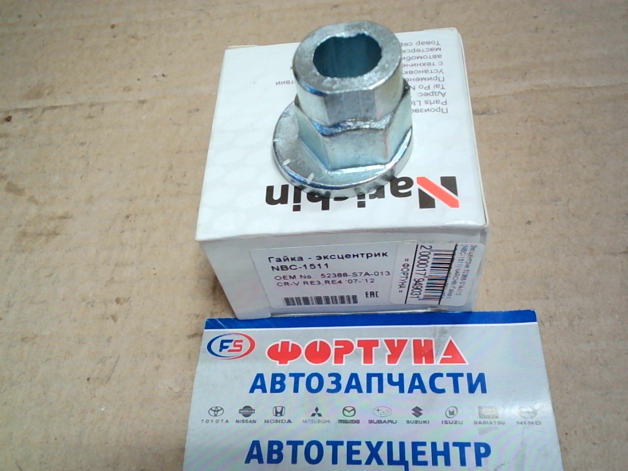 Эксцентрик 52388-S7A-013 (NBC-1511) NARICHIN /Гайка с эксцентриком/CR-V RE3 / RE4 2007-2012/