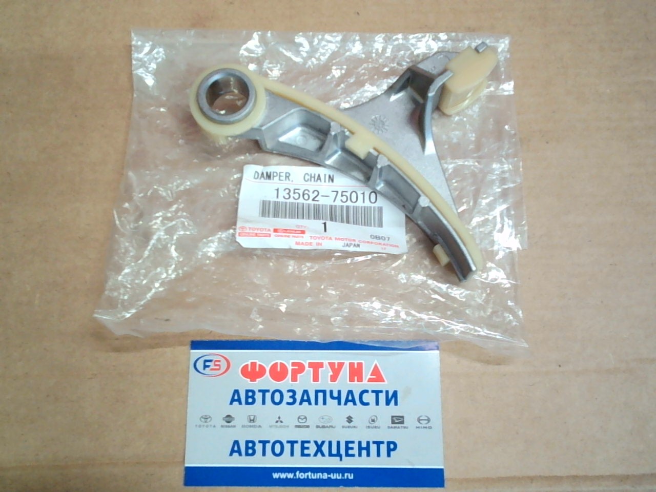 Цепи Башмак успокоитель 2TR-FE [13562-75010] TOYOTA