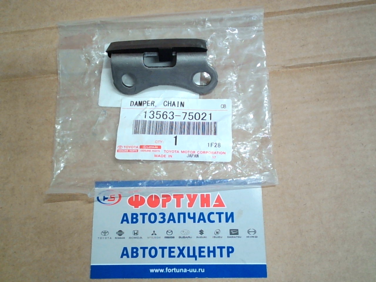 Цепи Башмак успокоитель 2TR-FE [13563-75021] TOYOTA