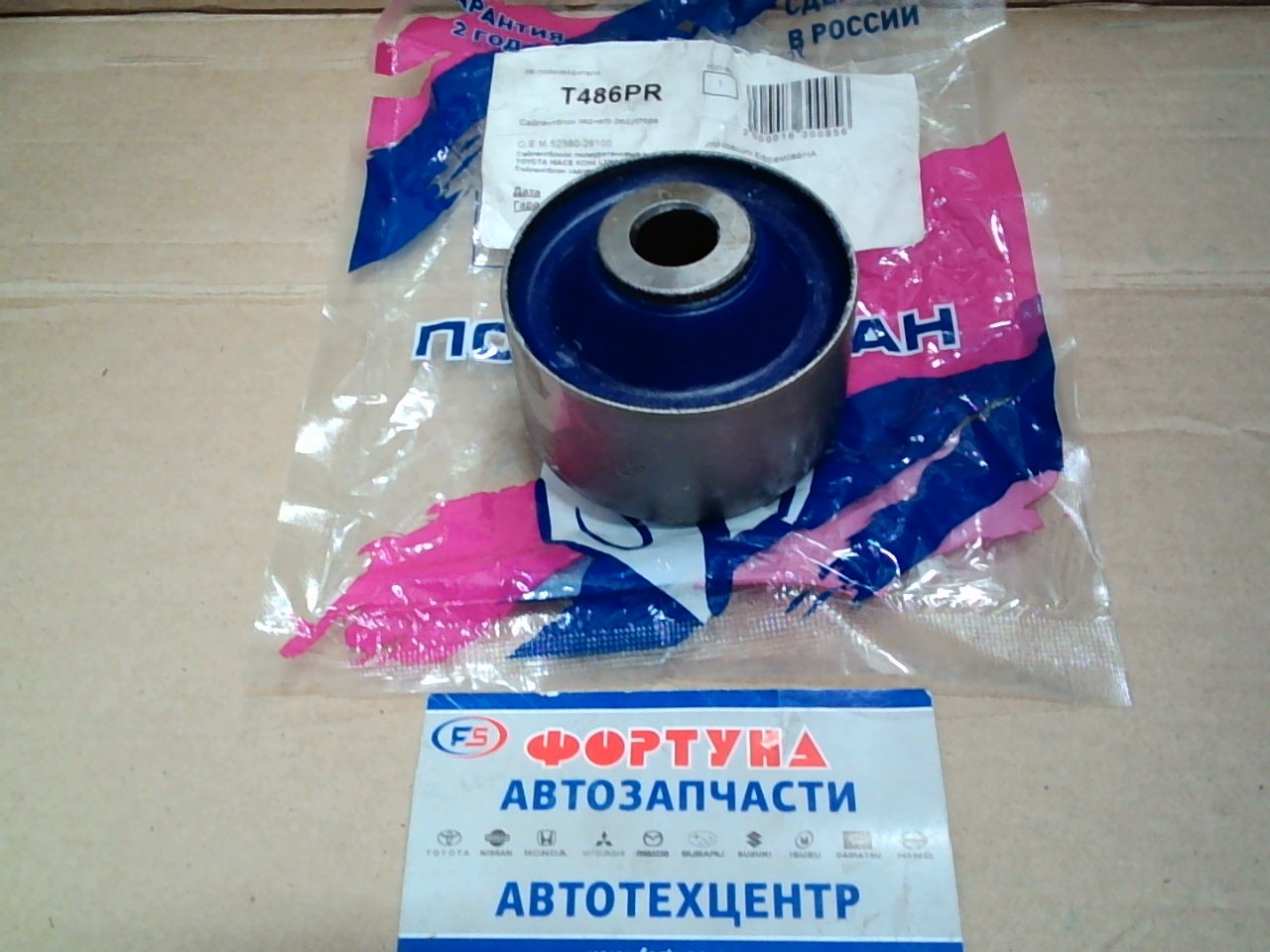 Сайлентблок 52380-26100 (T486PR) ФОРТУНА /подушка редуктора KCH40, 42, 47 '97-'02/