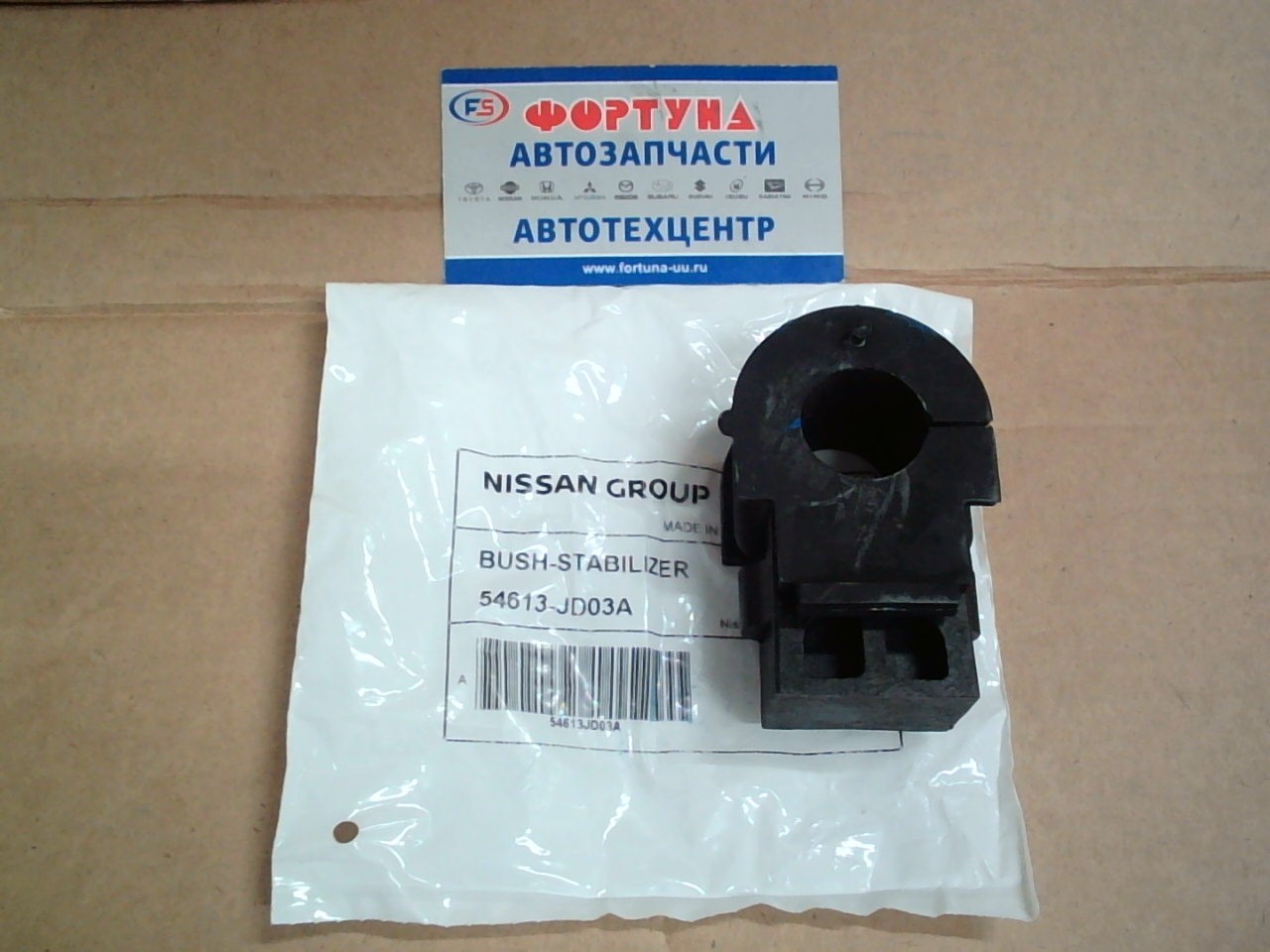 Втулка стабилизатора (d=23) [54613-JD03A] NISSAN