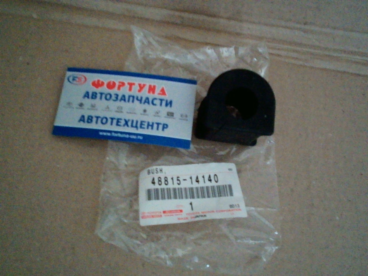 Втулка стабилизатора (d=21) [48815-14140] TOYOTA /REAR LC Prado GRJ12#, KDJ12#, RZJ12#, TRJ12#/