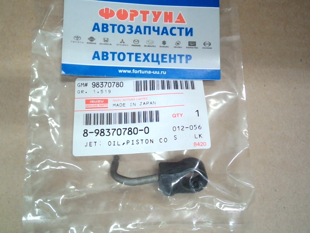 Форсунка для масл.охлаждения поршня 8-98370-780-0/8-94370-579-0 ISUZU /4HK1, 4HG1/