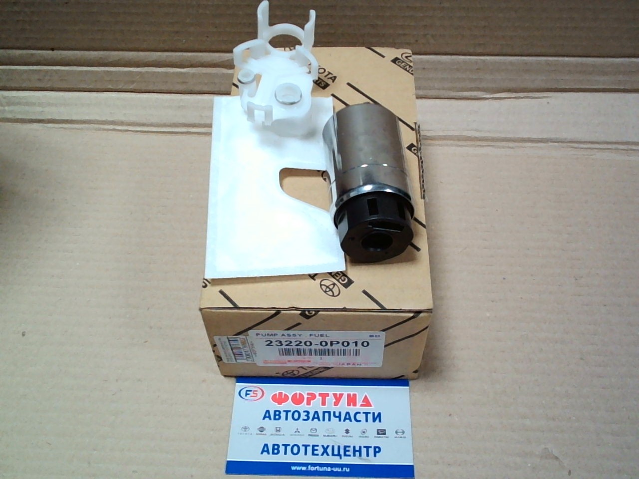 Насос высокого давления в бак 23220-0P010 TOYOTA(TW) /маленький внутренняя фишка/FORTUNER,  HILUX #GRFE,  CAMRY ACV40 2AZFE/