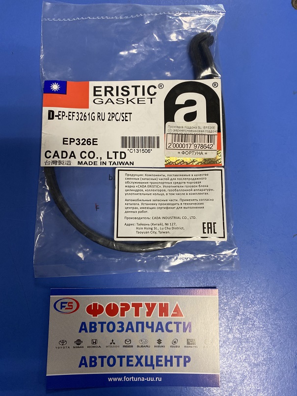 Прокладка поддона SL EP326E (2) ERISTIC (SLA1-10-434 задняя + SL70-10-433A передняя)
