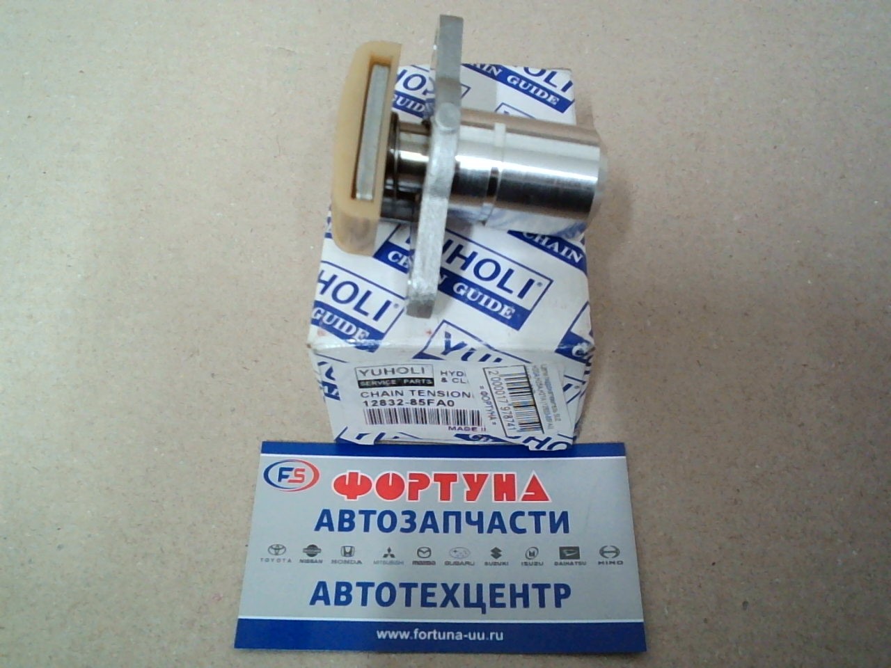 Цепи гидронатяжитель SUZ H20A, H25A, H27A [12832-85FA0] YUHOLI (№3)