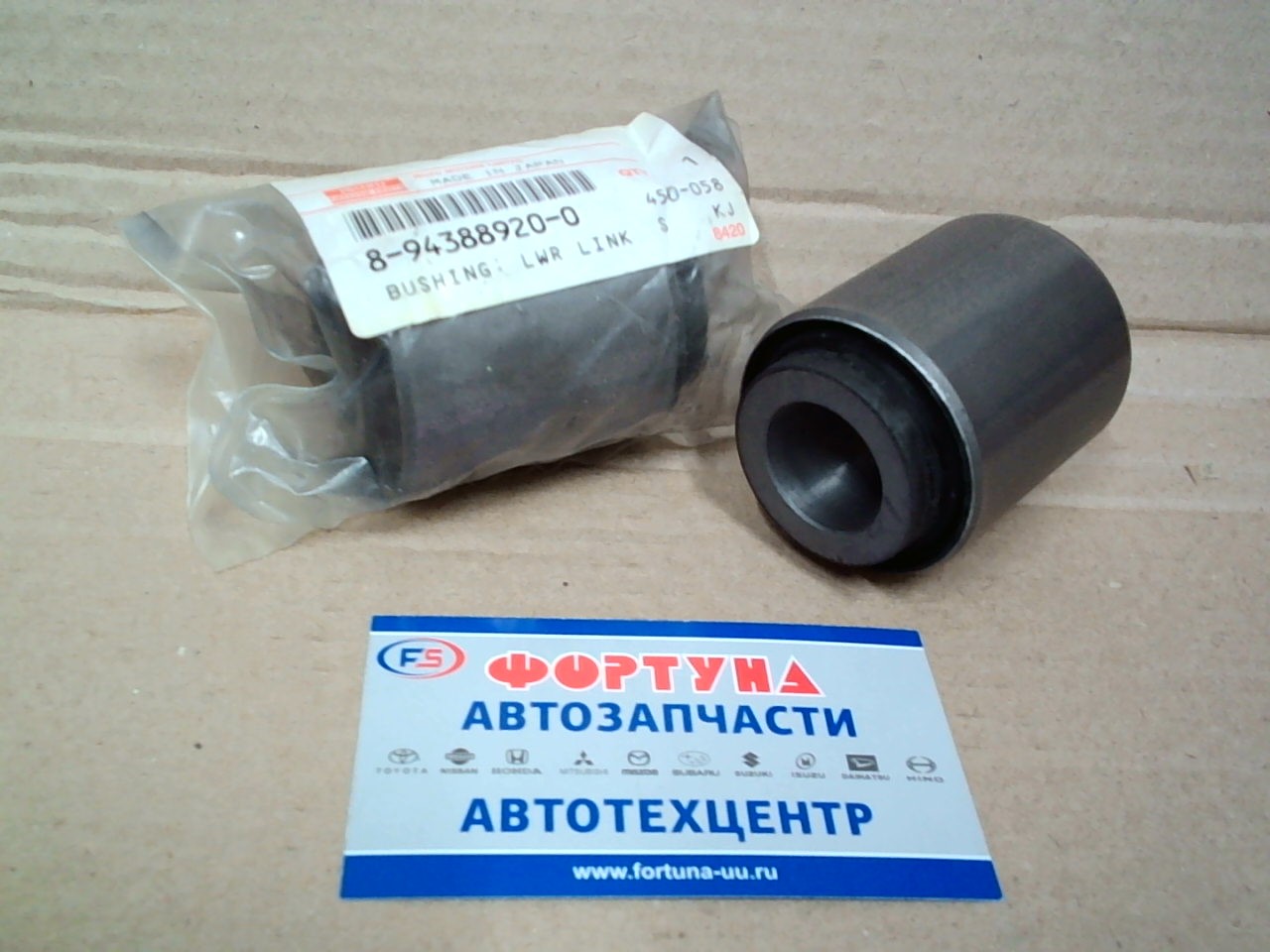 Сайлентблок 8-94388-920-0   ISUZU /ELF 4WD LOW '94-'04/