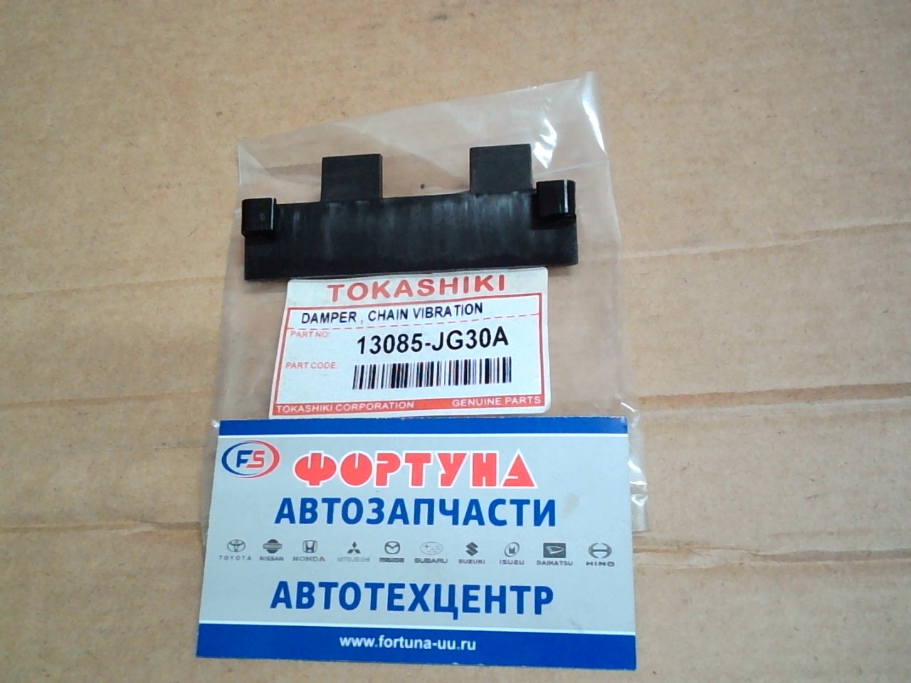 Цепи успокоитель QR25 [13085-JG30A] TOKASHIKI