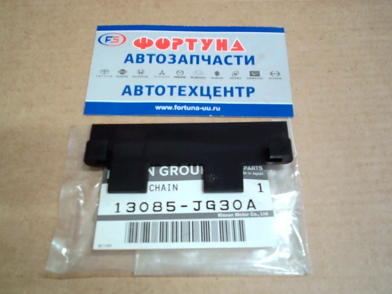 Цепи успокоитель QR25 [13085-JG30A] NISSAN