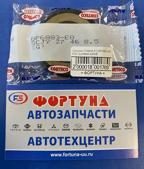 Сальник 27x46x8, 5 [] BP6883-E0 NOK /рулевая рейка/