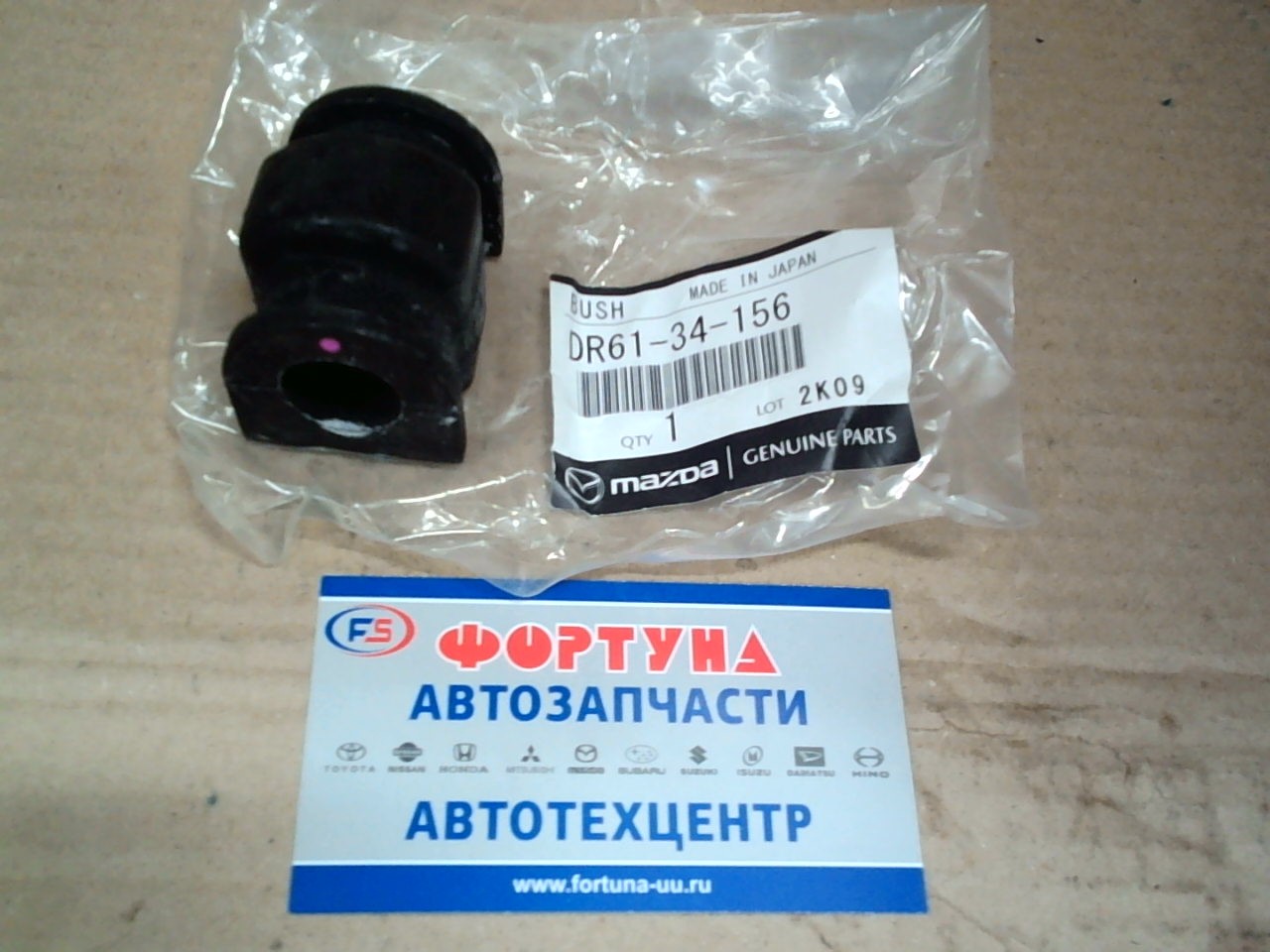 Втулка стабилизатора (d=18) [DR61-34-156] MAZDA /Front Demio DE3FS, DE3AS, DE5FS/