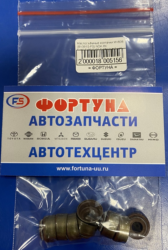 Маслосъёмные колпачки MV808 (BV3910-F0) NOK /EX EJ16, EJ20, EJ22, EJ25/ (к-т 8 шт)