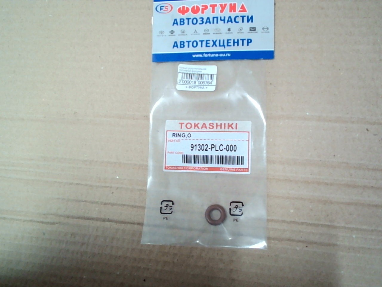 Кольцо уплотнительное топливной форсунки 91302-PLC-000 HONDA(TW) /нижнее/