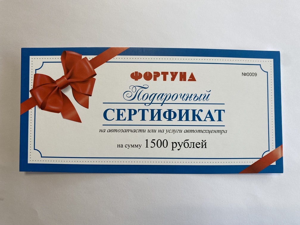 Подарочный сертификат "Фортуна" на 1500руб.