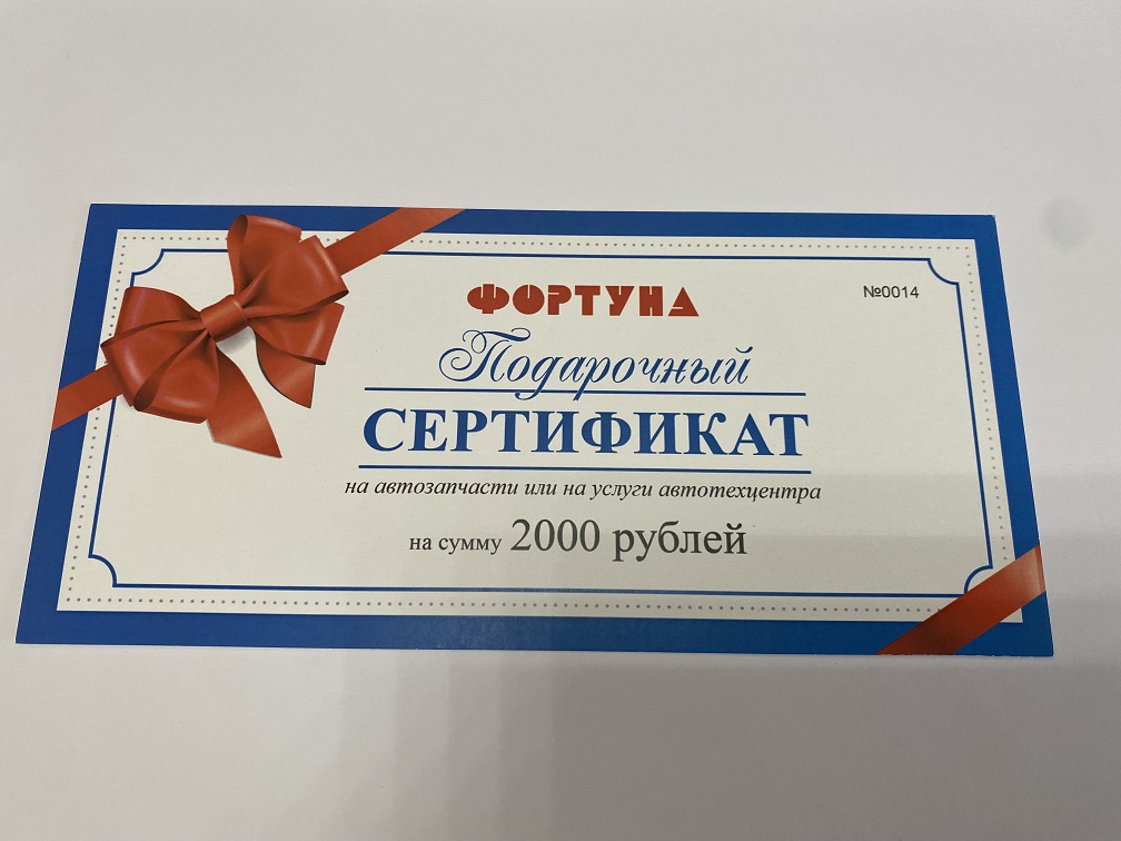 Подарочный сертификат "Фортуна" на 2000руб.