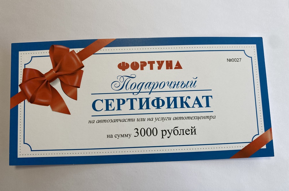 Подарочный сертификат "Фортуна" на 3000руб.