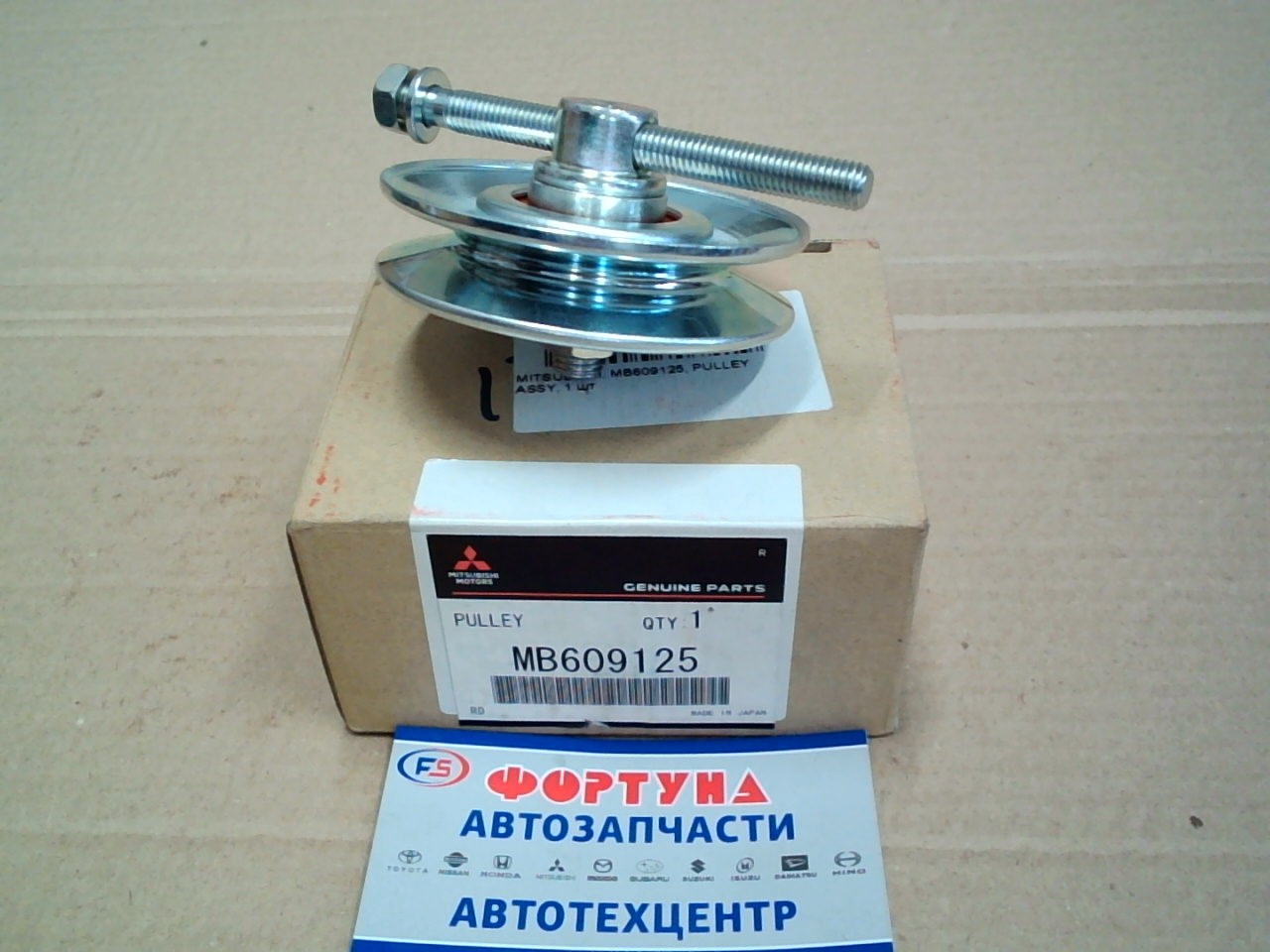 Ролик натяжной MB609125 MITSUBISHI /только ролик /PAJERO,  MONTERO '06-/