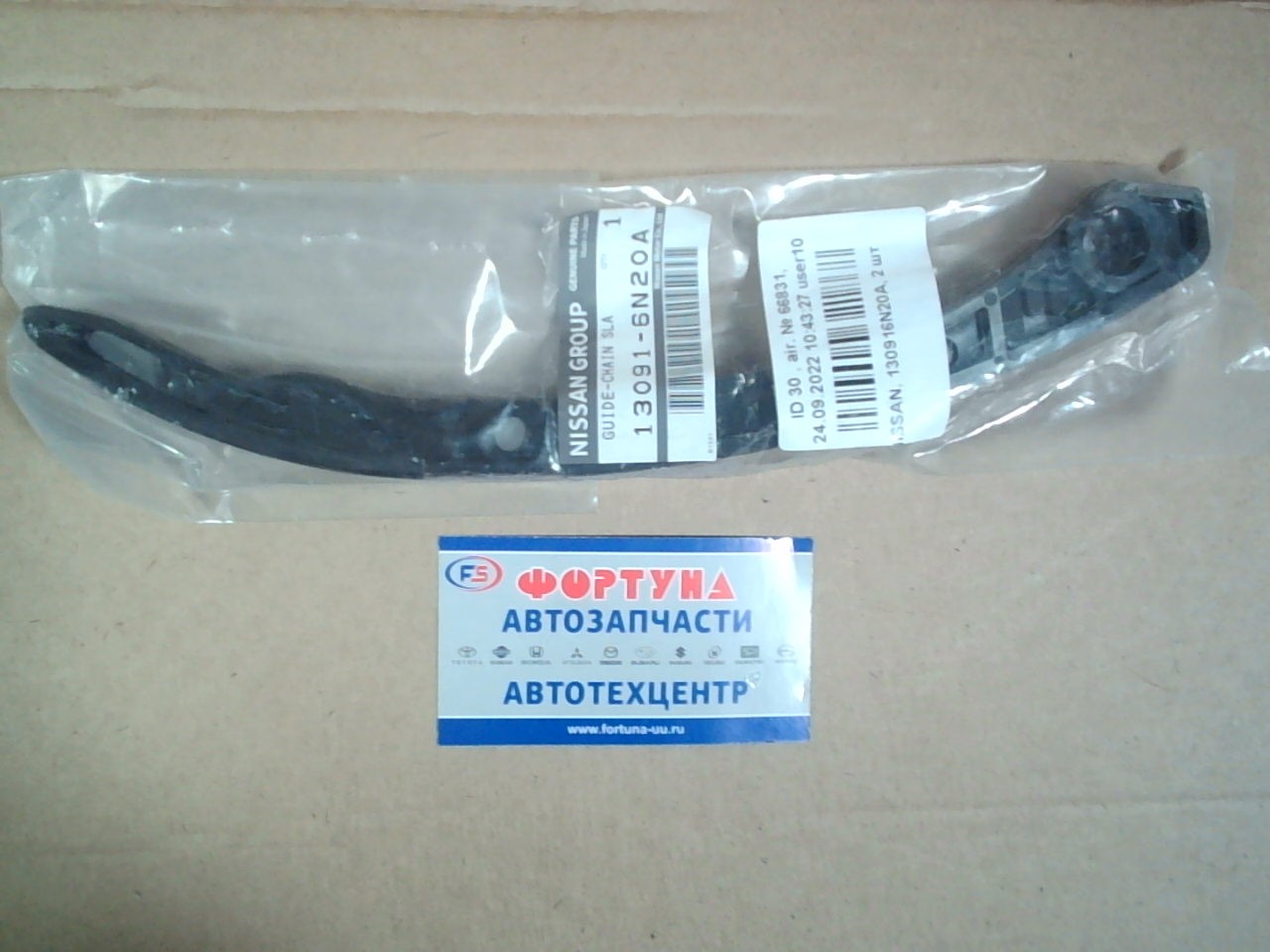 Цепи натяжитель планка QR20DE, QR25DE 00- [13091-6N20A] NISSAN