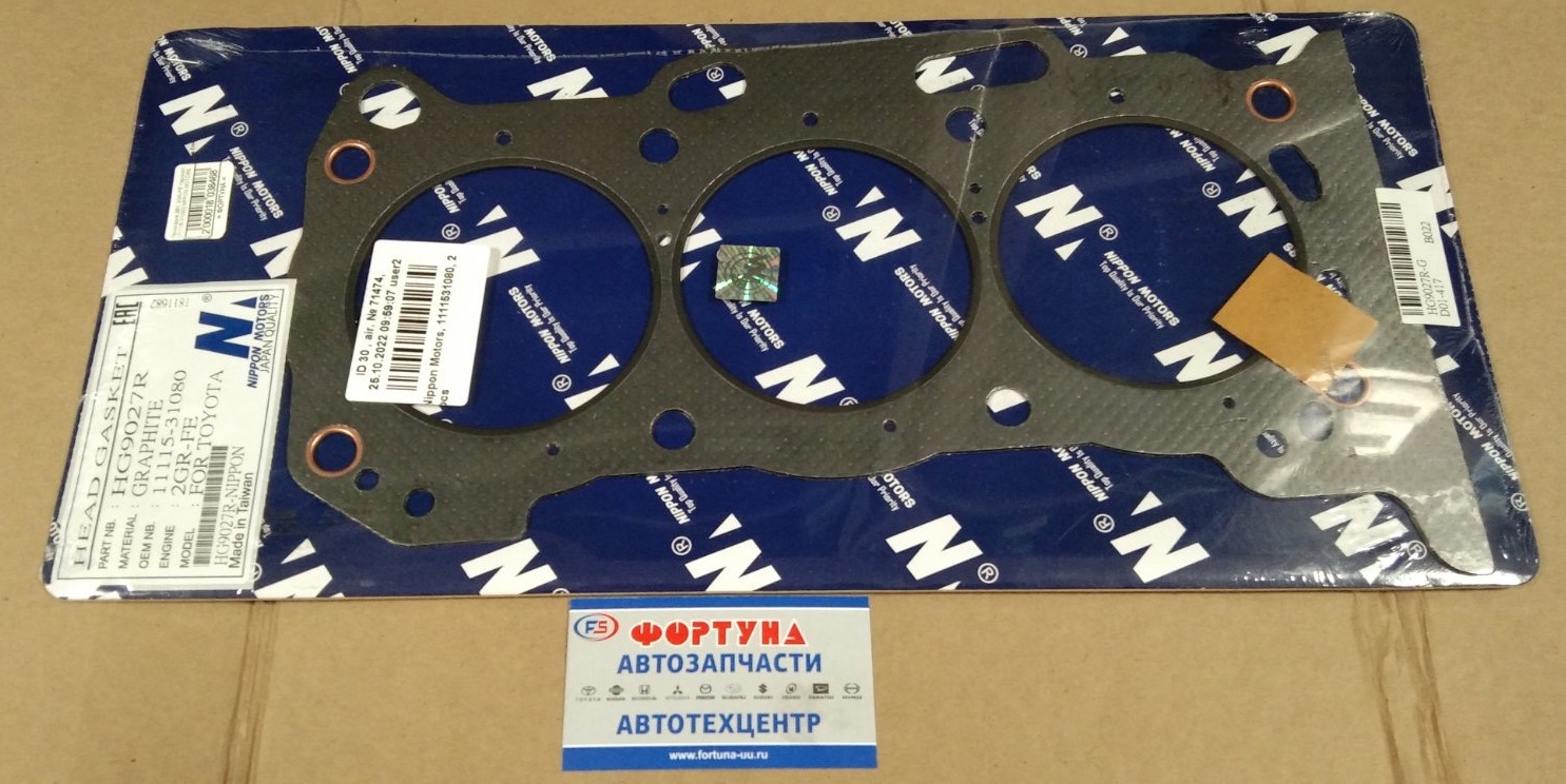 Прокладка ДВС 2GR-FE паронит [11115-31080] NIPPON MOTORS