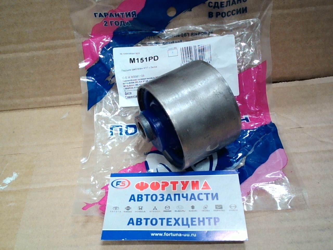 Сайлентблок MB581108 (M151PD) ФОРТУНА полиуретан (12, 2*66, 2*68/46)/задняя опора КПП Delica P25W, P35W/