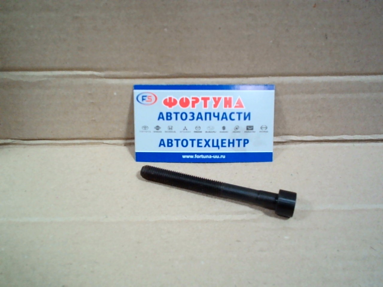 Болт 90910-02100 TW /головки 5E,  4E '89-'03/короткий/