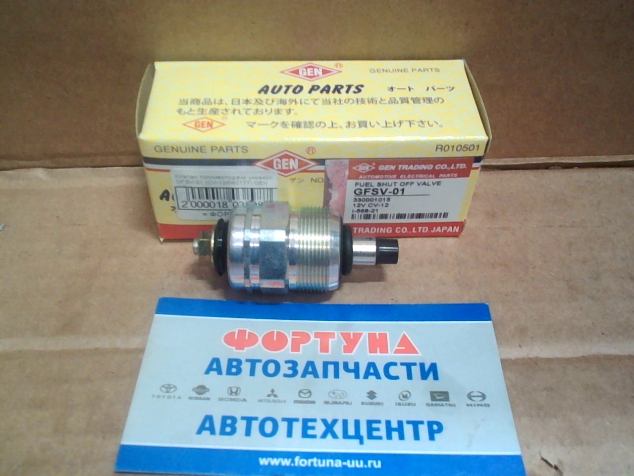 Клапан топливоподачи универс GFSV-01 (CV-12/080177) GEN /12V/
