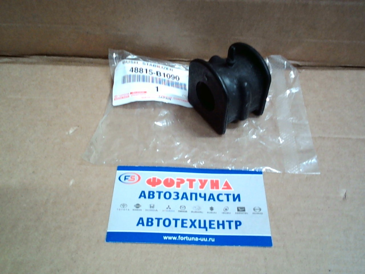 Втулка стабилизатора (d=21) [48815-B1090] TOYOTA /Front Passo M700A,  BOON M700S '16-/