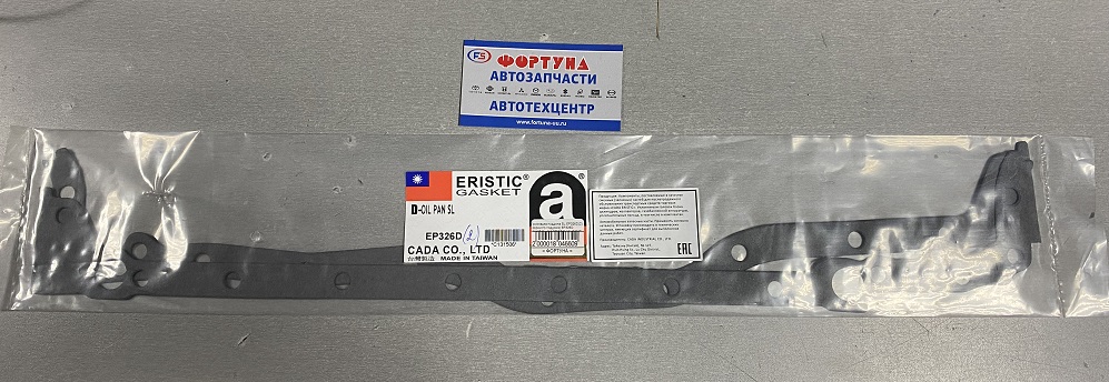 Прокладка поддона SL EP326D(2) (верхнего поддона) EP326D  [8AWZ-SL-NK] ERISTIC /комплект/